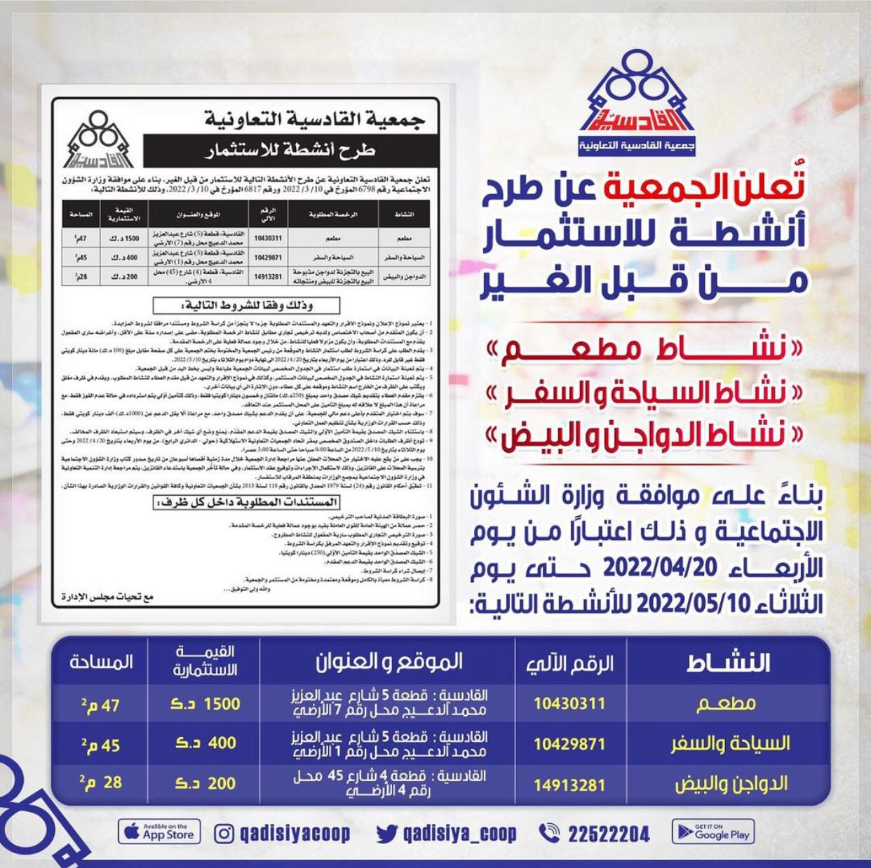 طرح انشطة للاستثمار من قبل الغير (( نشاط مطعم _ نشاط السياحة والسفر _ نشاط الدواجن والبيض ))